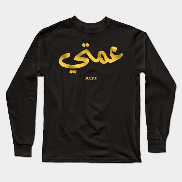 عمتي My Aunt in arabic 3amti Aunt (Father's side) Long Sleeve T-Shirt by Arabic calligraphy Gift 